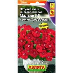 Семена Петуния мини Малыш F1 темно-розовая, арт.: 10884