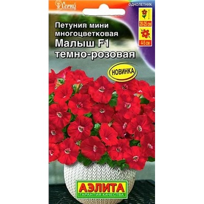 Семена Петуния мини Малыш F1 темно-розовая, арт.: 10884
