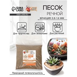 Речной песок "Рецепты дедушки Никиты", сухой, фр 0,8-1,6, 5 кг