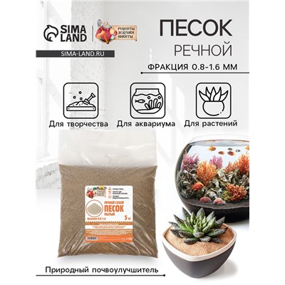 Речной песок "Рецепты дедушки Никиты", сухой, фр 0,8-1,6, 5 кг