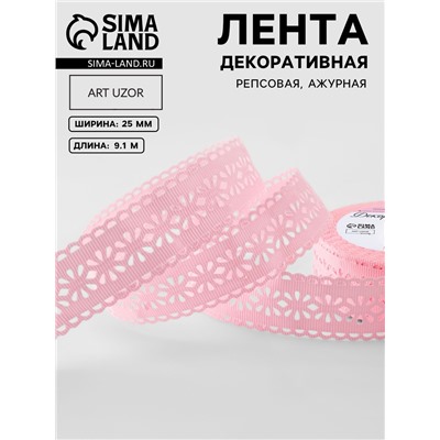 Лента декоративная, репсовая, ажурная, 25 мм, 9.1±0.5 м, розовая