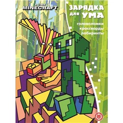 Зарядка для ума № ЗУ 2201 В стиле Майнкрафт