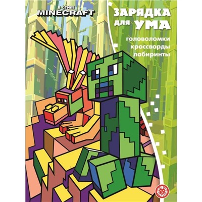 Зарядка для ума № ЗУ 2201 В стиле Майнкрафт