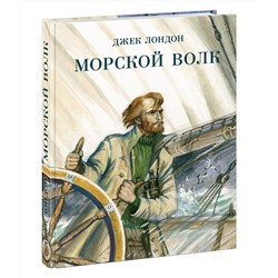 Морской волк