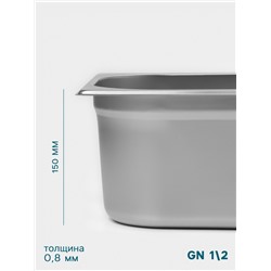 Гастроёмкость GN 1/2 Hanna Knövell, 150 мм, 325×265×150 мм, толщина 0.8 мм, нержавеющая сталь