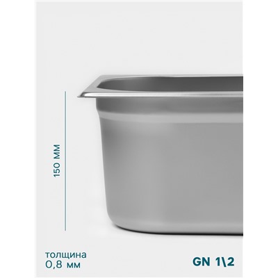 Гастроёмкость GN 1/2 Hanna Knövell, 150 мм, 325×265×150 мм, толщина 0.8 мм, нержавеющая сталь