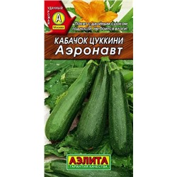 Семена Кабачок цуккини Аэронавт, арт.: 1504