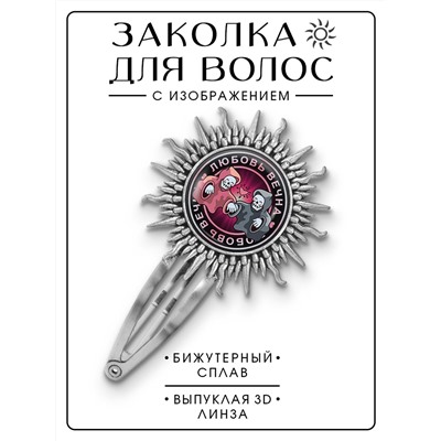 HZG-0229 Заколка Любовь вечна