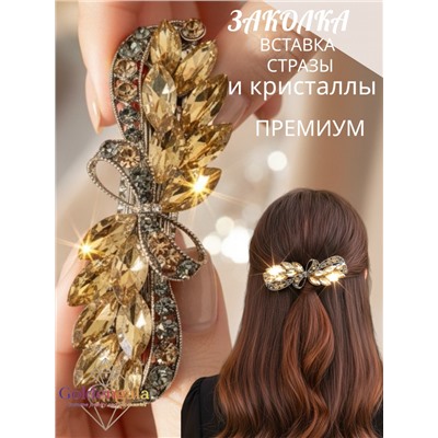 Заколка автомат для волос с кристаллами «Блеск элегантности» ЭЛЗ7/05