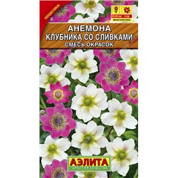 1066 Анемона Клубника со сливками, смесь окрасок 0,05гр