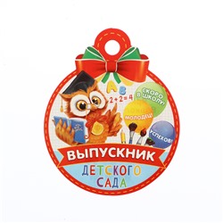 Медаль «Выпускник детского сада!», 10×10 см