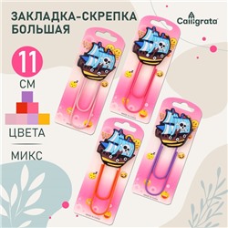 Закладка-скрепка большая «Корабль», 11 см, МИКС