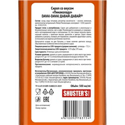 Сироп со вкусом "Пинаколада" DAVAI-DAVAI ДАВАЙ-ДАВАЙ 500 мл