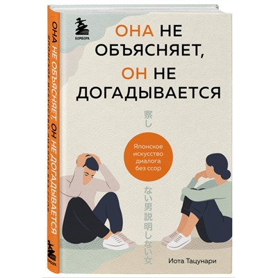 Иота Тацунари. Она не объясняет, он не догадывается. Японское искусство диалога без ссор
