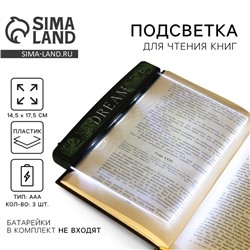 Подсветка-закладка для чтения книг Dream, 14.5×17.5 см