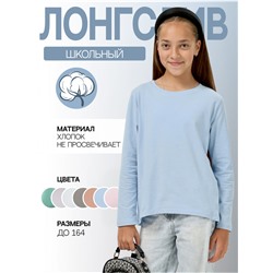 Лонгслив детский "Школьный" голубой