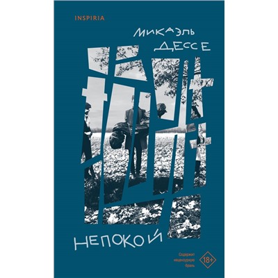 Микаэль Дессе. Непокой