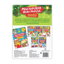 Книга-вырезалка «Мастерская Деда Мороза», 20 стр.