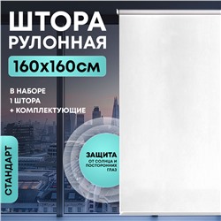 Штора рулонная "Стандарт" 160*160см белая, 140г/м2, NNSR052