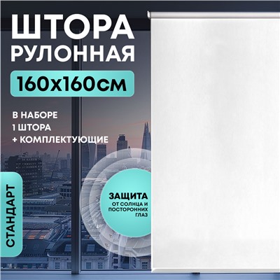 Штора рулонная "Стандарт" 160*160см белая, 140г/м2, NNSR052