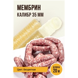 МЕМБРИН, калибр 35 мм, гофрированная, прямая универсальная, бесцветная