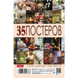 Постеры комплект А6 МИНИ "Моменты радости" 35 шт. (090682) 33644 Хатбер