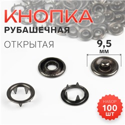 Кнопка рубашечная, открытая, d=9.5 мм, цвет чёрный никель