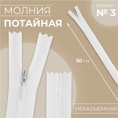 Молния потайная, №3, неразъёмная, потайная, замок автомат, 50 см, белая