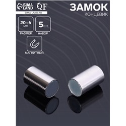 Замок-концевик магнитный, 5 шт. L=20 мм, внутренний d=6 мм, цвет серебро