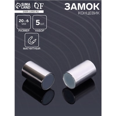 Замок-концевик магнитный, 5 шт. L=20 мм, внутренний d=6 мм, цвет серебро