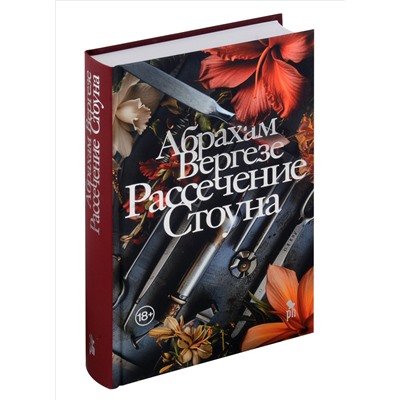 Рассечение Стоуна. Роман