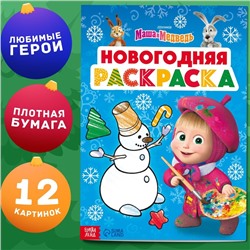 Раскраска «Новогодняя», А4, 16 стр., Mашa и медвeдь