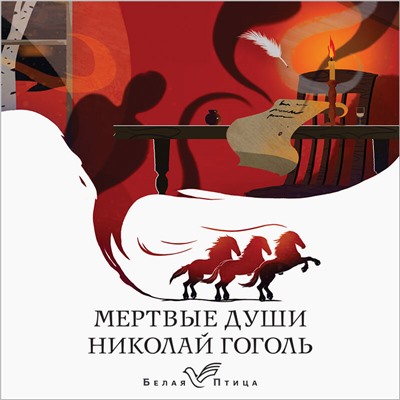 Николай Гоголь. Мертвые души
