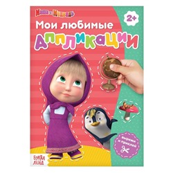 Книга с аппликациями, 20 стр., «Mашa и медвeдь»