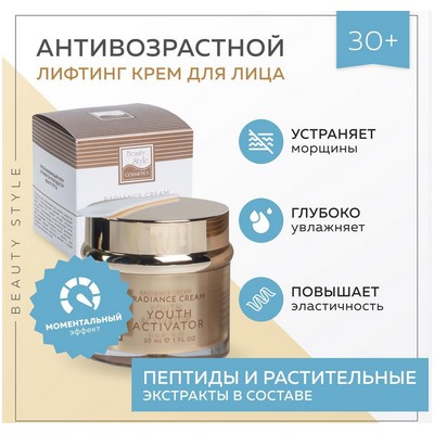 Омолаживающий крем ''Активатор молодости'', 30 мл Beauty Style