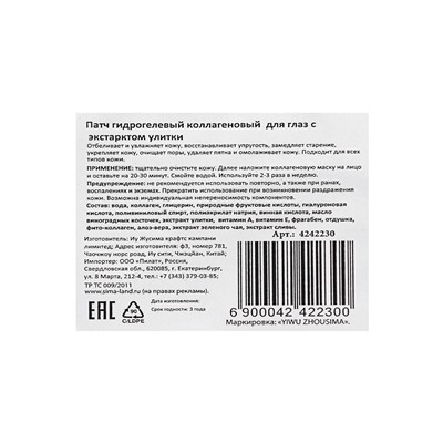 Патч гидрогелевый коллагеновый, для глаз, с экстрактом улитки
