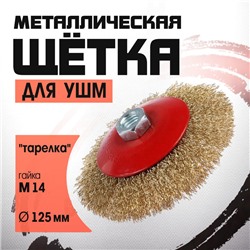 Щетка металлическая для УШМ ЛОМ, «тарелка», М14, 125 мм