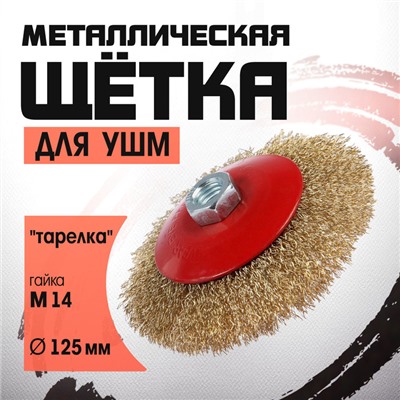 Щетка металлическая для УШМ ЛОМ, «тарелка», М14, 125 мм