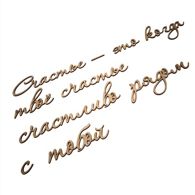 Слово интерьерное "Счастье - это когда твоё счастье..."