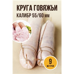Круга говяжьи, калибр 55/60 мм