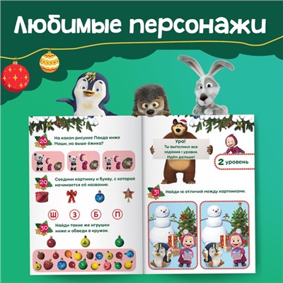 Книга «Mашa и медвeдь: 100 новогодних задачек», 44 стр.