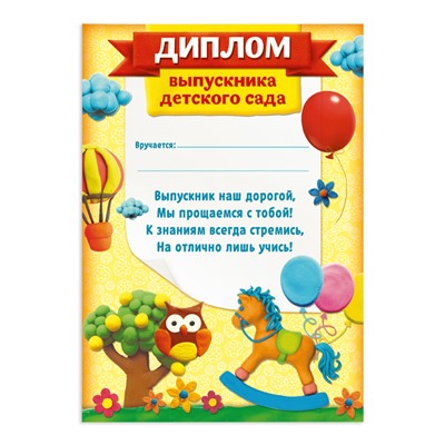Диплом на Выпускной «Выпускника детского сада», А4, 157 гр/кв.м