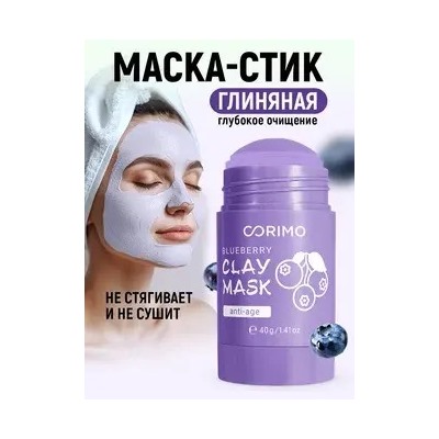 Corimo Маска глиняная для лица Лавандовая в стике С КОЛЛАГЕНОМ И ГОЛУБИКОЙ 40г (Китай)