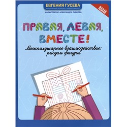 Гусева Евгения Олеговна: Правая, левая, вместе! Межполушарное взаимодействие: рисуем фигуры