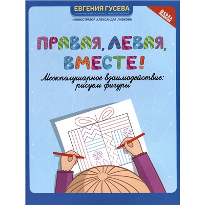Гусева Евгения Олеговна: Правая, левая, вместе! Межполушарное взаимодействие: рисуем фигуры