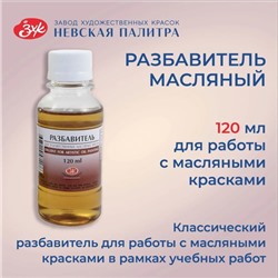 Разбавитель масляный для масляных красок, 120 мл, ЗХК, 2433903