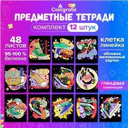 Набор предметных тетрадей 48 листов, Calligrata «Кеды», 12 предметов