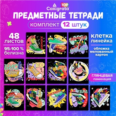 Набор предметных тетрадей 48 листов, Calligrata «Кеды», 12 предметов