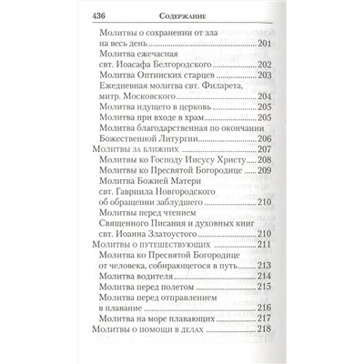 Молитвенник православной женщины