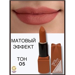 Помада для губ матовая  Romantic Арт 0011 тон 05